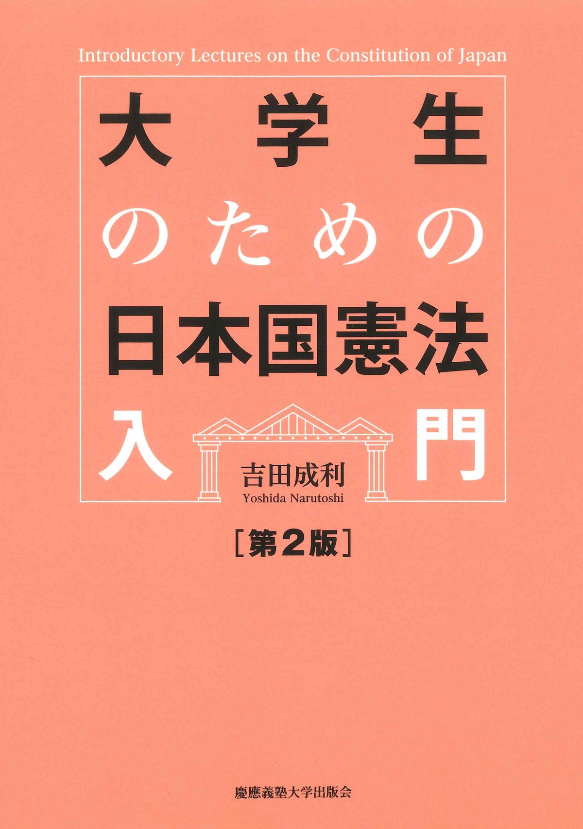 大学生のための日本国憲法入門〔第2版〕