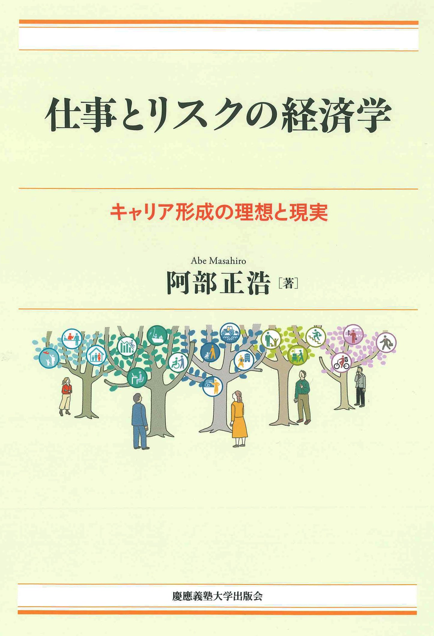 仕事とリスクの経済学