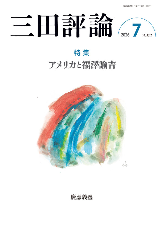 三田評論 2026年7月号
