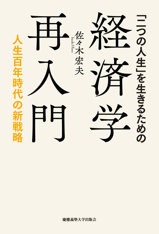 「二つの人生」を生きるための経済学再入門