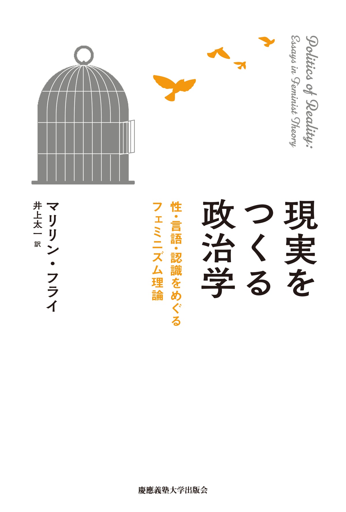 現実をつくる政治学