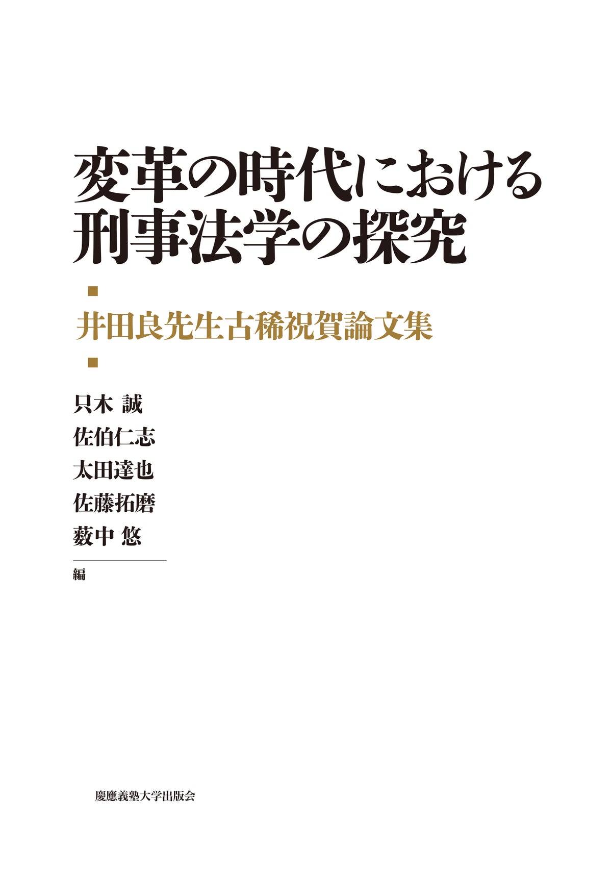 井田良先生古稀祝賀論文集　変革の時代における刑事法学の探究