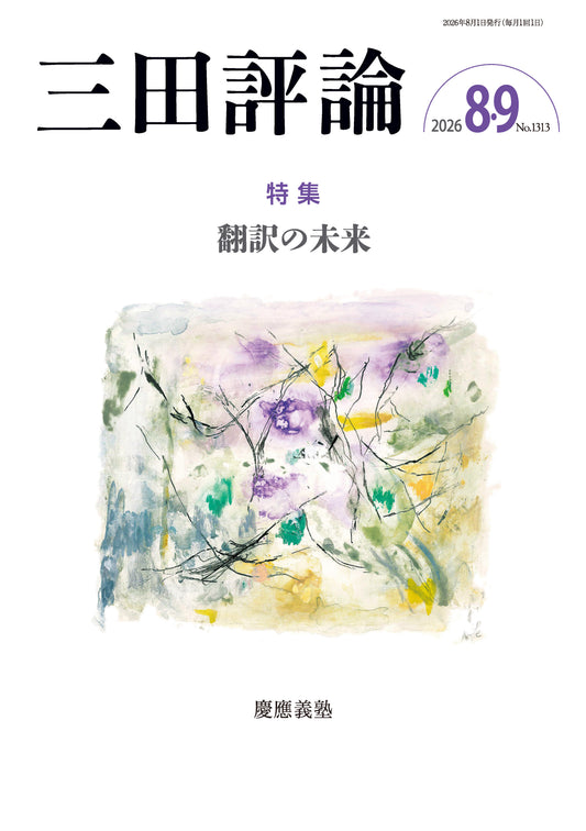 三田評論 2026年8・9月号