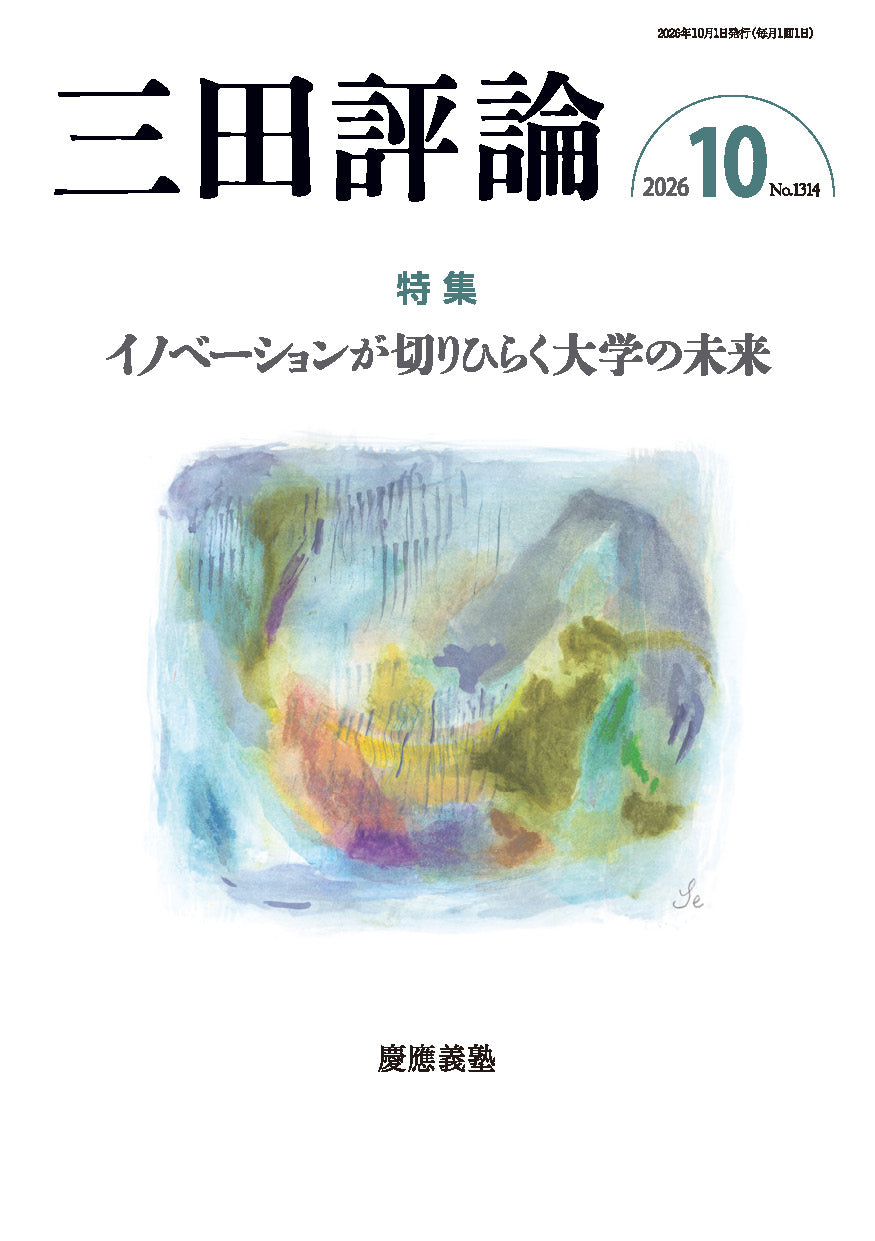 三田評論 2026年10月号